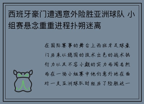 西班牙豪门遭遇意外险胜亚洲球队 小组赛悬念重重进程扑朔迷离