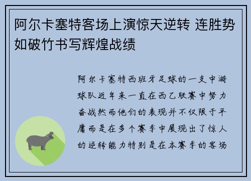 阿尔卡塞特客场上演惊天逆转 连胜势如破竹书写辉煌战绩