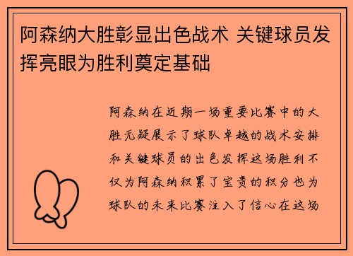 阿森纳大胜彰显出色战术 关键球员发挥亮眼为胜利奠定基础