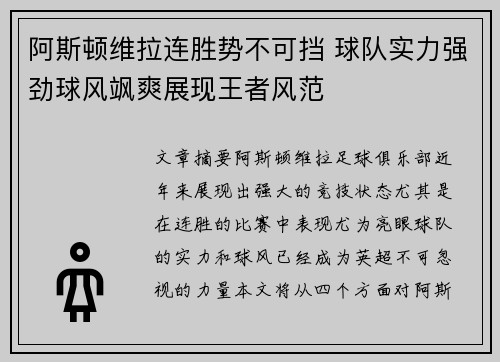 阿斯顿维拉连胜势不可挡 球队实力强劲球风飒爽展现王者风范
