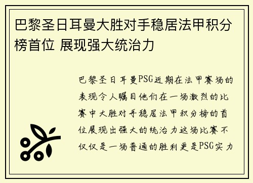 巴黎圣日耳曼大胜对手稳居法甲积分榜首位 展现强大统治力
