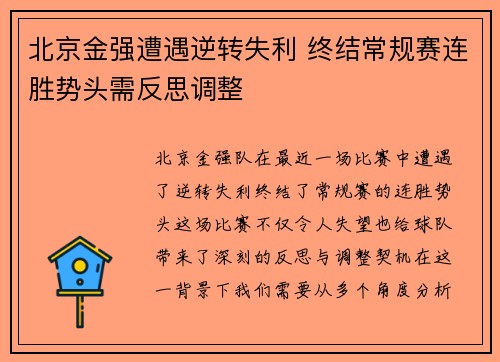 北京金强遭遇逆转失利 终结常规赛连胜势头需反思调整