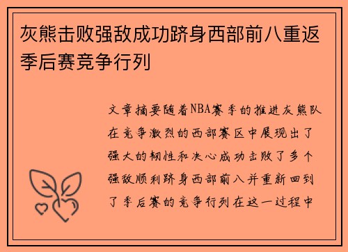灰熊击败强敌成功跻身西部前八重返季后赛竞争行列