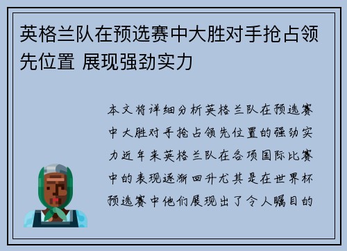 英格兰队在预选赛中大胜对手抢占领先位置 展现强劲实力