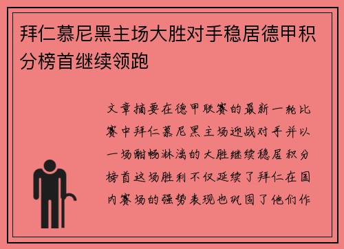 拜仁慕尼黑主场大胜对手稳居德甲积分榜首继续领跑