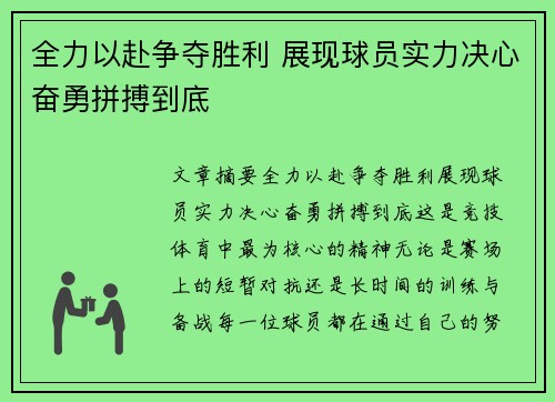 全力以赴争夺胜利 展现球员实力决心奋勇拼搏到底