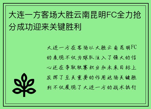 大连一方客场大胜云南昆明FC全力抢分成功迎来关键胜利