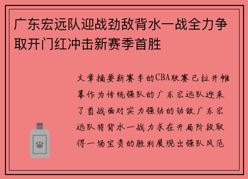 广东宏远队迎战劲敌背水一战全力争取开门红冲击新赛季首胜