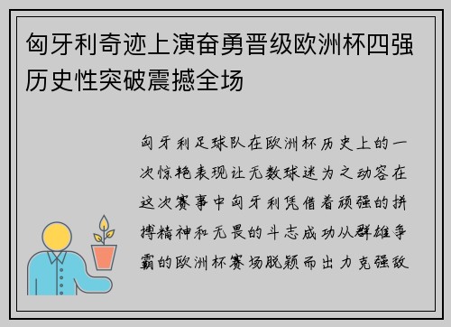 匈牙利奇迹上演奋勇晋级欧洲杯四强历史性突破震撼全场