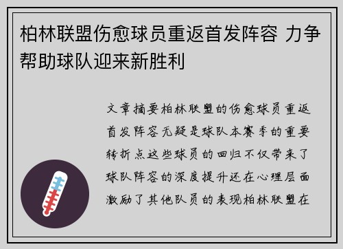 柏林联盟伤愈球员重返首发阵容 力争帮助球队迎来新胜利