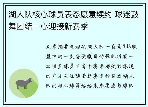 湖人队核心球员表态愿意续约 球迷鼓舞团结一心迎接新赛季