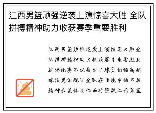 江西男篮顽强逆袭上演惊喜大胜 全队拼搏精神助力收获赛季重要胜利