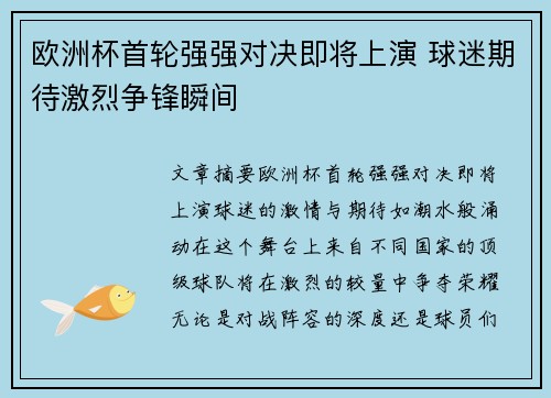 欧洲杯首轮强强对决即将上演 球迷期待激烈争锋瞬间