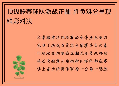 顶级联赛球队激战正酣 胜负难分呈现精彩对决