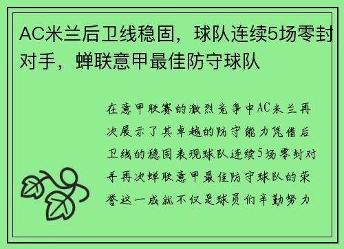 AC米兰后卫线稳固，球队连续5场零封对手，蝉联意甲最佳防守球队