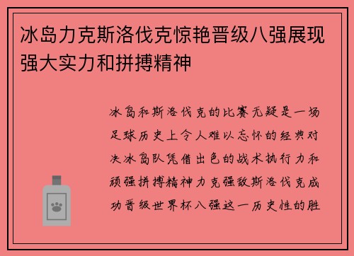 冰岛力克斯洛伐克惊艳晋级八强展现强大实力和拼搏精神