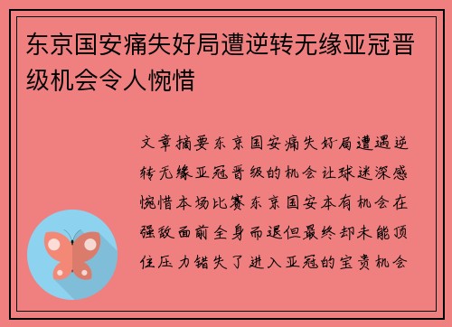 东京国安痛失好局遭逆转无缘亚冠晋级机会令人惋惜