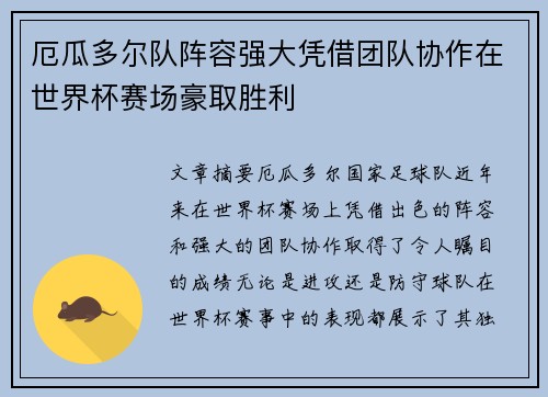 厄瓜多尔队阵容强大凭借团队协作在世界杯赛场豪取胜利