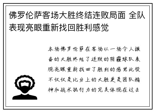 佛罗伦萨客场大胜终结连败局面 全队表现亮眼重新找回胜利感觉