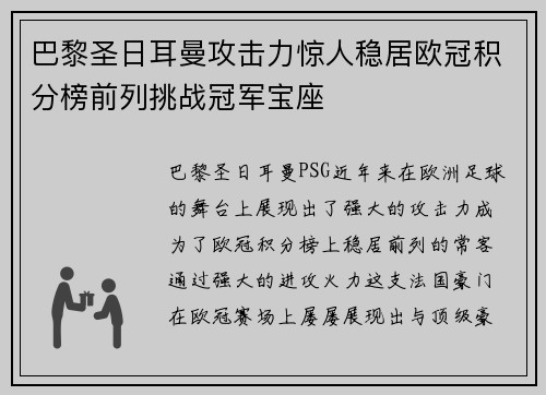 巴黎圣日耳曼攻击力惊人稳居欧冠积分榜前列挑战冠军宝座