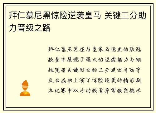 拜仁慕尼黑惊险逆袭皇马 关键三分助力晋级之路