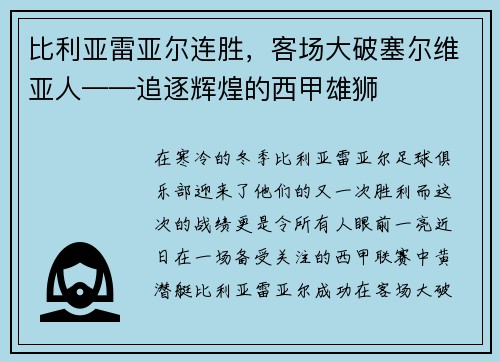比利亚雷亚尔连胜，客场大破塞尔维亚人——追逐辉煌的西甲雄狮