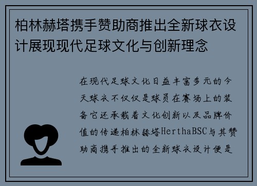 柏林赫塔携手赞助商推出全新球衣设计展现现代足球文化与创新理念