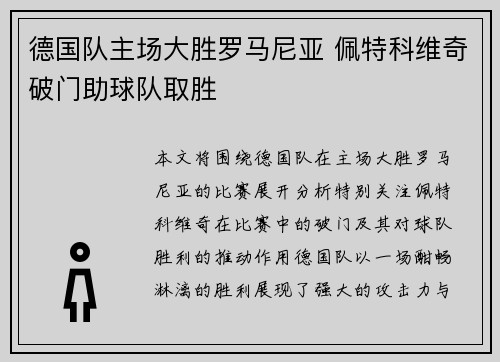 德国队主场大胜罗马尼亚 佩特科维奇破门助球队取胜