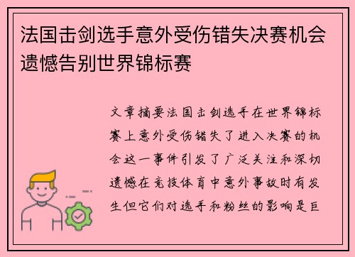 法国击剑选手意外受伤错失决赛机会遗憾告别世界锦标赛