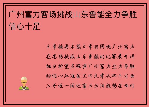 广州富力客场挑战山东鲁能全力争胜信心十足