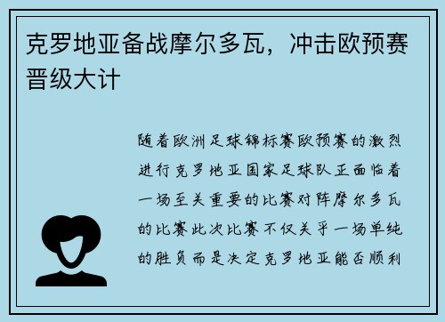克罗地亚备战摩尔多瓦，冲击欧预赛晋级大计