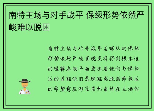 南特主场与对手战平 保级形势依然严峻难以脱困