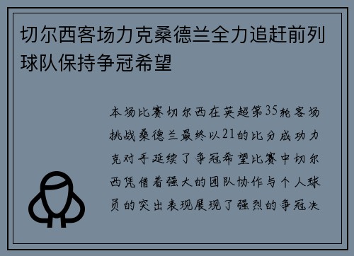 切尔西客场力克桑德兰全力追赶前列球队保持争冠希望