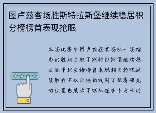 图卢兹客场胜斯特拉斯堡继续稳居积分榜榜首表现抢眼