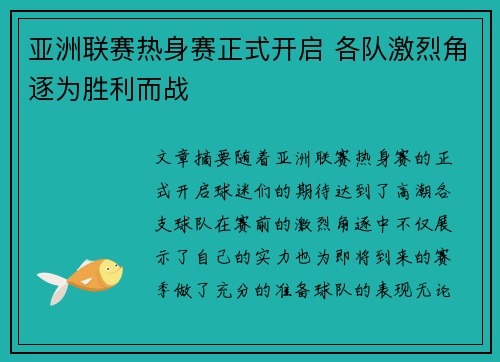 亚洲联赛热身赛正式开启 各队激烈角逐为胜利而战