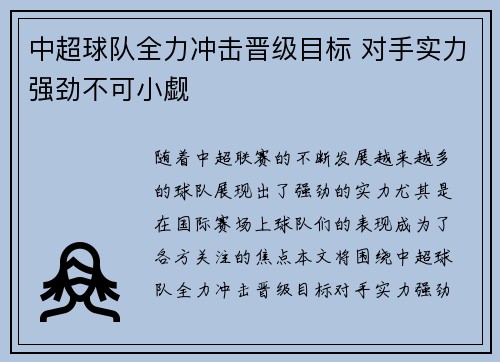 中超球队全力冲击晋级目标 对手实力强劲不可小觑