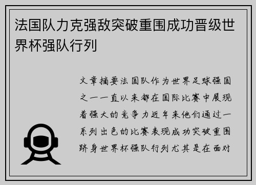法国队力克强敌突破重围成功晋级世界杯强队行列