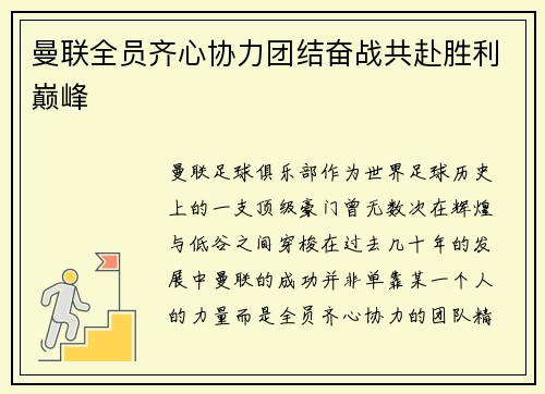 曼联全员齐心协力团结奋战共赴胜利巅峰
