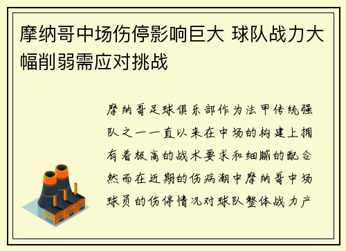 摩纳哥中场伤停影响巨大 球队战力大幅削弱需应对挑战