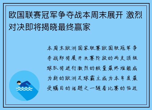 欧国联赛冠军争夺战本周末展开 激烈对决即将揭晓最终赢家