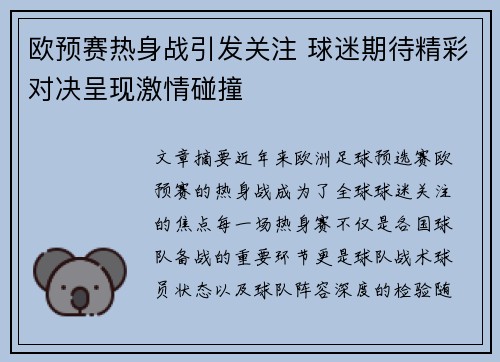 欧预赛热身战引发关注 球迷期待精彩对决呈现激情碰撞
