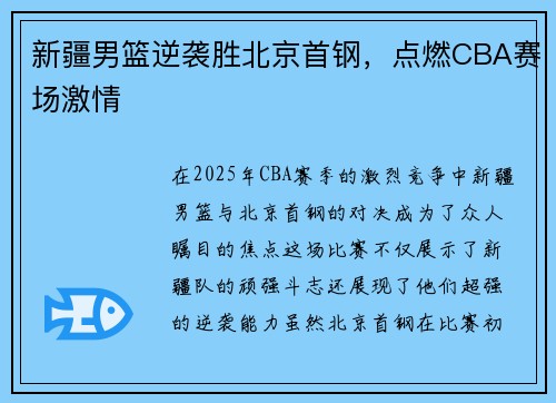 新疆男篮逆袭胜北京首钢，点燃CBA赛场激情