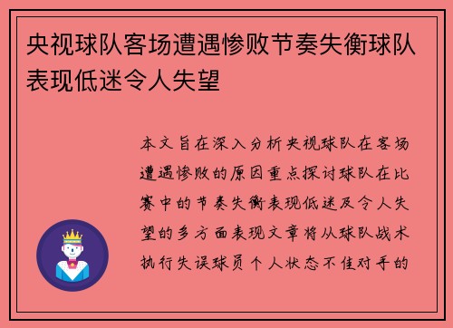 央视球队客场遭遇惨败节奏失衡球队表现低迷令人失望