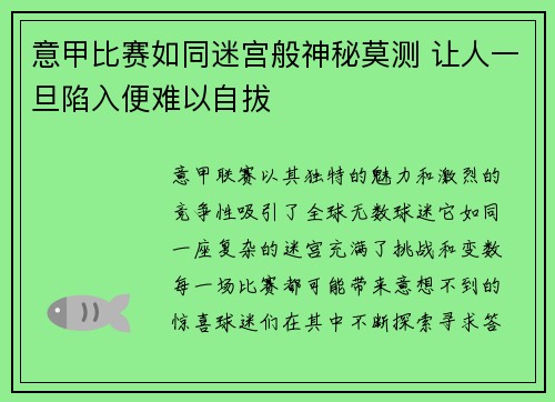 意甲比赛如同迷宫般神秘莫测 让人一旦陷入便难以自拔