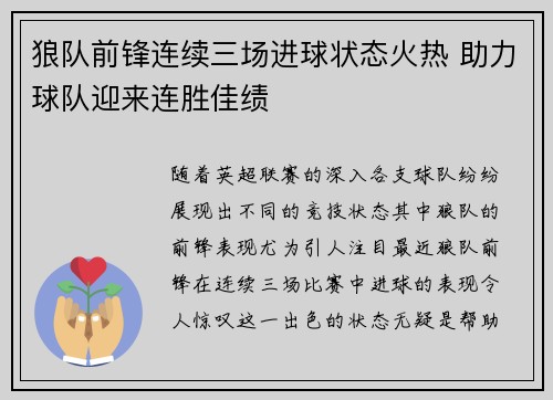 狼队前锋连续三场进球状态火热 助力球队迎来连胜佳绩