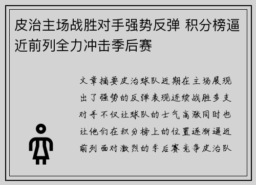 皮治主场战胜对手强势反弹 积分榜逼近前列全力冲击季后赛