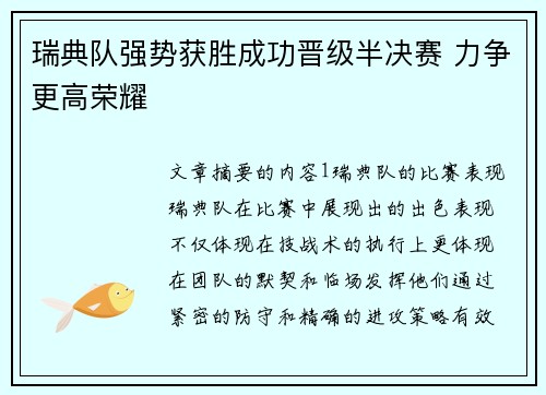 瑞典队强势获胜成功晋级半决赛 力争更高荣耀