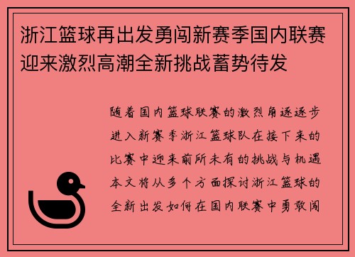 浙江篮球再出发勇闯新赛季国内联赛迎来激烈高潮全新挑战蓄势待发