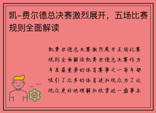 凯-费尔德总决赛激烈展开，五场比赛规则全面解读