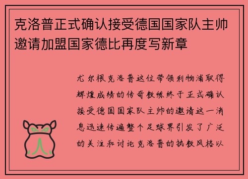 克洛普正式确认接受德国国家队主帅邀请加盟国家德比再度写新章